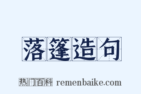 落篷造句是什么意思的图片